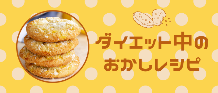 ダイエット中のおかしレシピ